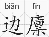 边廪的拼音