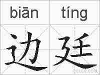 边廷的拼音