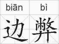 边弊的拼音
