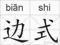 边式的拼音