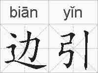 边引的拼音