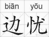 边忧的拼音