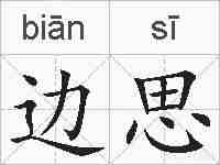 边思的拼音