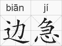 边急的拼音