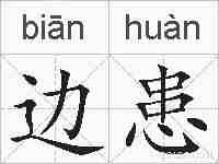 边患的拼音
