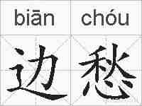 边愁的拼音