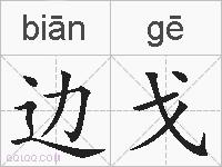 边戈的拼音
