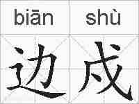 边戍的拼音