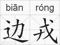 边戎的拼音
