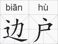边户的拼音