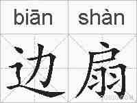 边扇的拼音