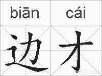边才的拼音