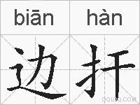 边扞的拼音