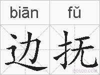 边抚的拼音