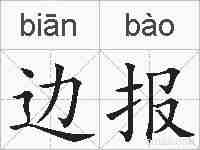 边报的拼音