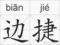边捷的拼音