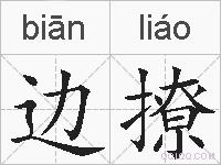 边撩的拼音