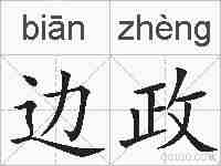 边政的拼音