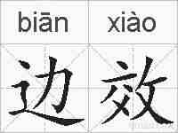 边效的拼音