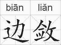 边敛的拼音