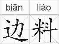 边料的拼音