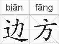 边方的拼音