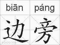 边旁的拼音