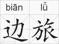 边旅的拼音