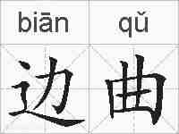 边曲的拼音