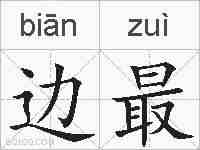 边最的拼音