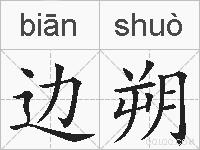 边朔的拼音