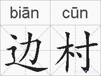 边村的拼音