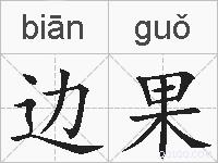 边果的拼音