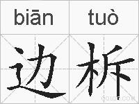 边柝的拼音