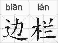 边栏的拼音
