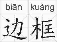 边框的拼音