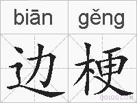 边梗的拼音