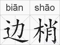 边梢的拼音
