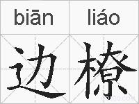 边橑的拼音