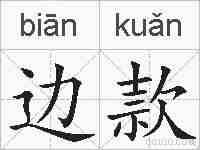 边款的拼音