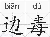 边毒的拼音