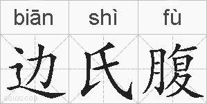 边氏腹的拼音
