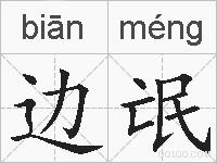 边氓的拼音