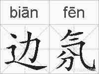边氛的拼音