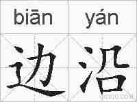 边沿的拼音