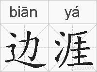 边涯的拼音