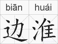 边淮的拼音
