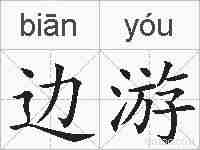 边游的拼音