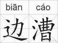 边漕的拼音
