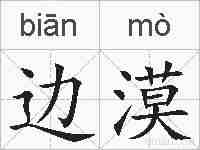 边漠的拼音